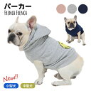 【当社オリジナル】犬 服 秋 冬 フレンチブルドッグ パグ 暖かい パーカー 無地 かわいい おしゃれ ルームウェア 抜け毛防止 抜け毛対策 パジャマ ドッグウェア いぬ フレブル ペット服 多頭飼い KM907T