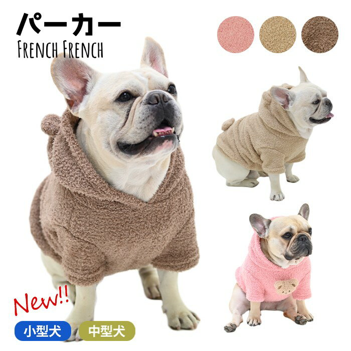 【当社オリジナル】もこもこ 犬服 秋 冬 フレンチブルドッグ パグ 暖かい パーカー ボア素材 無地 かわいい おしゃれ ルームウェア 抜け毛防止 寒さ対策 パジャマ ドッグウェア いぬ フレブル ペット服 多頭飼い KM909TSのサムネイル