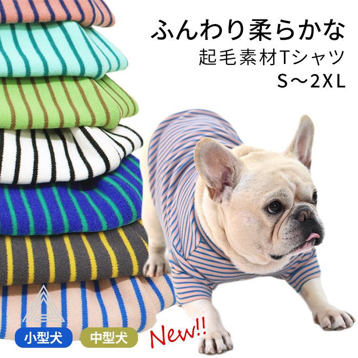 選べる6色 ふんわり 起毛素材 ボーダー Tシャツ 犬 犬服 モックネック 暖かい 柔らかい フレンチブルドッグ 服 秋 冬 中型犬 小型犬 ボーダー柄 デイリー 部屋着 フレブル おしゃれ かわいい ドッグウェア ペットウェア ペット服 洋服 パグ 抜け毛対策 KM949TS