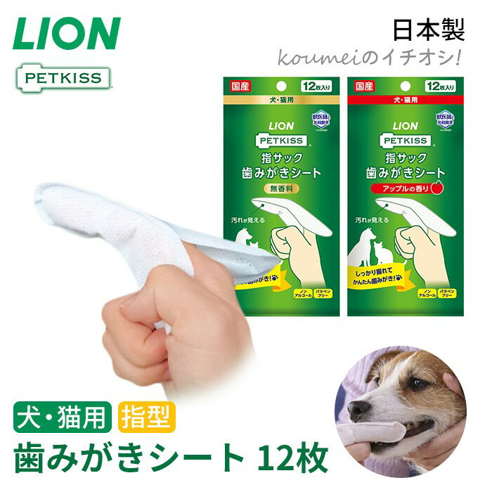 ライオン PETKISS 指サック歯みがきシート 指型 歯みがき シート ウェットタイプ 犬 猫 ネコ ペット ペット用品 歯みがきケア 日本製 獣医師と共同開発 老犬 シニア犬 介護 ノンアルコール TK026G