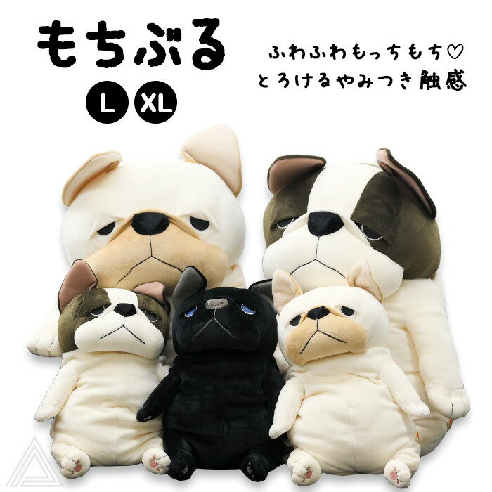 もちぶる フレンチブルドッグ フレブル もちもち ぬいぐるみ 人形 ふわふわ インテリア オーナーグッズ かわいい ギフト 誕生日 プレゼント 雑貨　クリーム　パイド　ブラック 【TK029G】のサムネイル