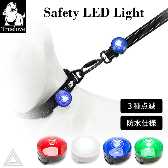 【Truelove】 LEDセーフティーライト コイン電池 夜間散歩 防水 首輪取り付け可能 犬 超小型犬 小型犬 中型犬 大型犬 おしゃれ カラフル ペット用 TLD19101