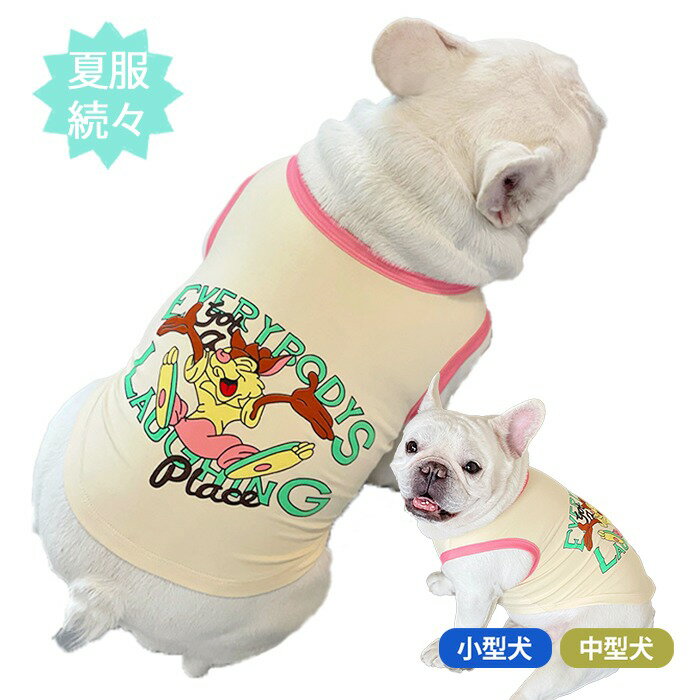 楽天DearKM 楽天市場店新作 タンクトップ ランニング 袖なし 犬服 春 夏 秋 フレンチブルドッグ トイプードル 中型犬 小型犬 フレブル ベージュ カワイイ アメコミ 犬 服 犬 いぬ ドッグウェア ペット服　お散歩 お出掛け オシャレ 可愛い KM081T