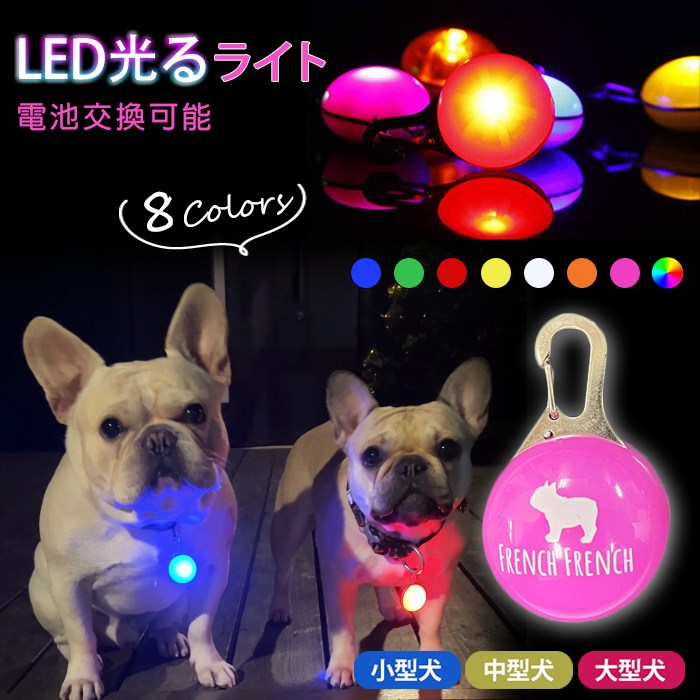 【FrenchFrench】犬 LED ライト 光る 首輪 犬用 自転車 夜道 夜 安全 ペット用品 軽量 ドッグ用品 フレンチブルドック 大型犬 中型犬 小型犬 夜間 球 丸 ランニング 発光 犬 アクセサリー 首輪アクセサリー LEDライト ドッグ ペット用品 散歩 夜間KM736G