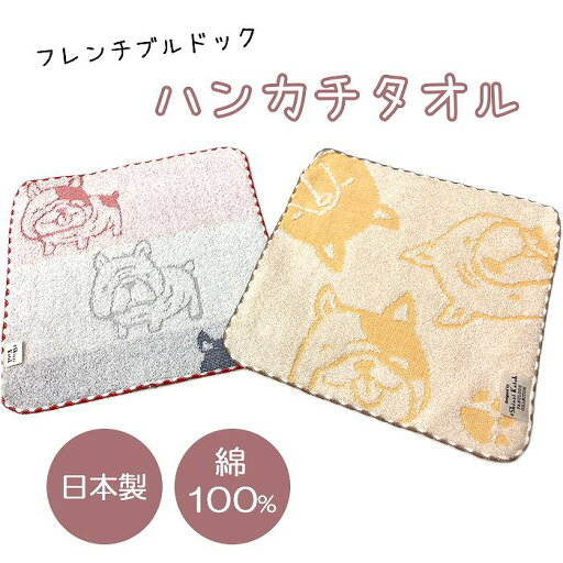 Shinzi Katoh フレンチブルドッグ ハンカチ ブルブラザーズ 雑貨 グッズ 犬雑貨 ジャガード織り 日本製 甘撚り 泉州タオル ハンドタオル ハンカチタオル タオルチーフ フレブルちゃん 約23×23cm 犬グッズ 子供 保育園 シンジカトウ カトウシンジ SKTC170 Shinzi Katoh フレンチブルドッグ ハンカチ ブルブラザーズ 雑貨 グッズ 犬雑貨 ジャガード織り 日本製 甘撚り 泉州タオル ハンドタオル ハンカチタオル タオルチーフ フレブルちゃん 約23×23cm 犬グッズ 子供 保育園 シンジカトウ カトウシンジ SKTC170