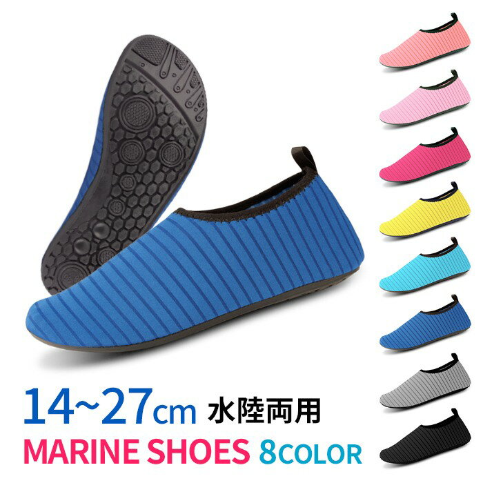 無地 マリンシューズ 水陸両用 14〜27cm レディース メンズ キッズ 子供用 室内シューズ ビーチシューズ アクアシューズ ウォーターシューズ ビーチサン...
