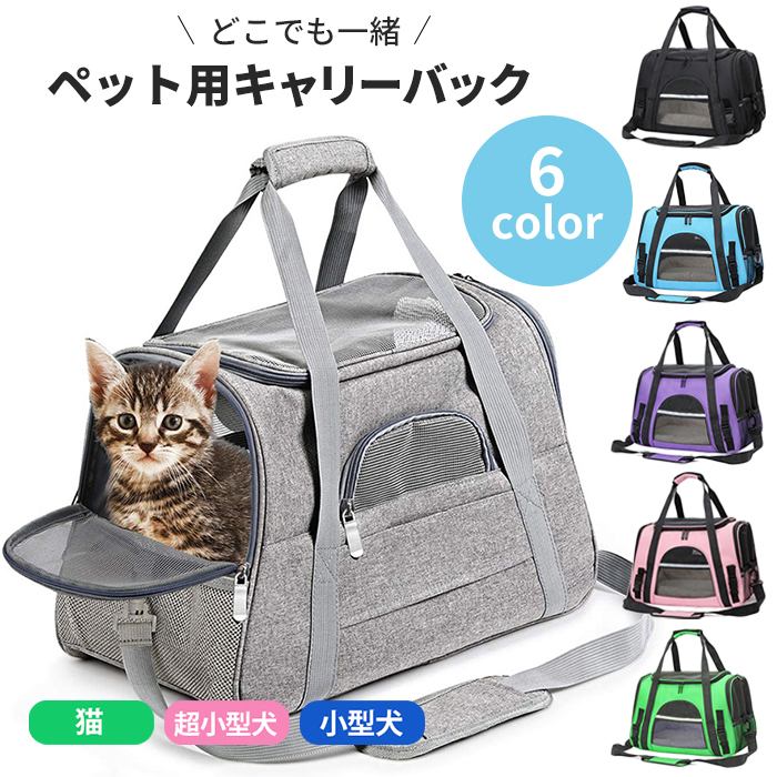 【あす楽】【新色追加】ペットキャリーバッグ ネコ 犬 バック 猫用 犬用 ペットキャリー 折り畳み ショルダーキャリー 子犬 子猫 ペット用品 ペットバッグ 中敷マット付き 小型犬 ネコ防災 トリミング 旅行 避難用 通院 軽量 キャリーバッグ 2way KM772Gのサムネイル