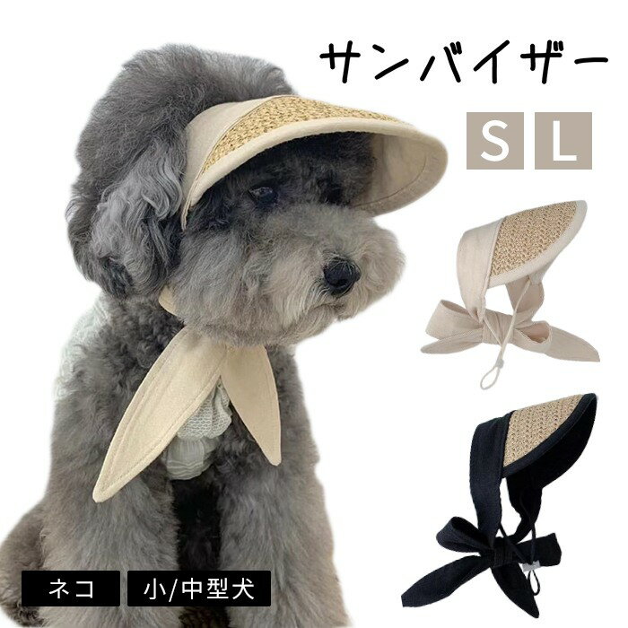 犬 サンバイザー 春 夏 帽子 アクセサリー 犬用 フレブル 日よけ ベージュ リボン トイプードル チワワ 柴犬 ダックス ポメラニアン ヨーキー シーズー かわいい 猫 小型犬 中型犬 ブラック KM776G