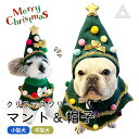クリスマスツリー 帽子 マント ペット服 犬服 猫服 変装 ペット被り物 衣装 お祝い 変身服クリスマス 可愛い 写真 映える 仮装 クリスマス サンタ マント...
