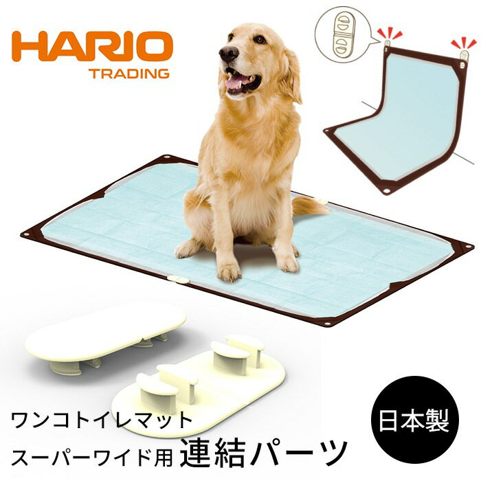 HARIO ワンコトイレマット スーパー