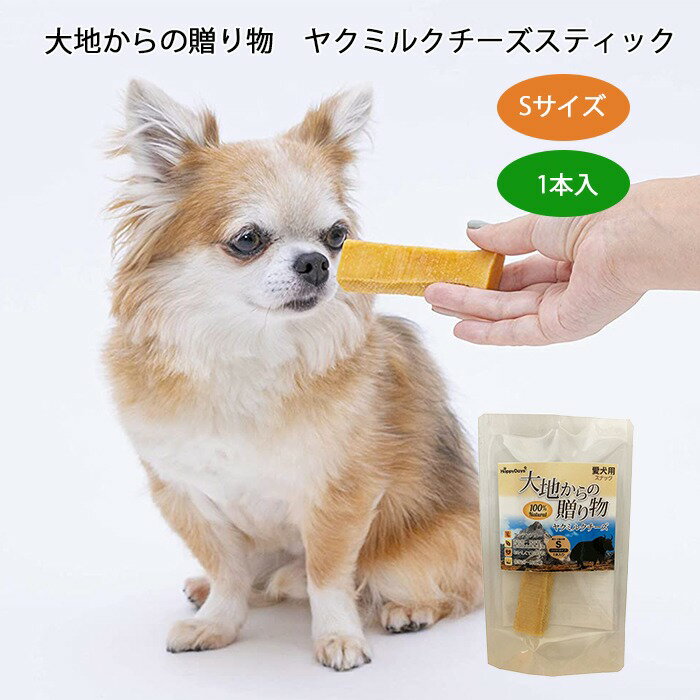 Rakuten - 【イチオシ！】チーズ HappyDays 大地からの贈り物 愛犬用スナック ヤクミルクチーズ ハードタイプ スティック ワンちゃんのチーズ おもちゃ 天然 犬用 おやつ ストレス発散 【Sサイズ1本入り】TK001G-S-1