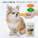 【イチオシ！】チーズ HappyDays 大地からの贈り物 愛犬用スナック ヤクミルクチーズ ハードタイプ スティック ワンちゃんのチーズ おもちゃ 天然 犬用 おやつ ストレス発散【Sサイズ3本入り】TK001G-S-3