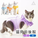 綿100% 猫 術後服 避妊 去勢 ネコ 手術後 術後着 術後ウェア 手術 怪我 皮膚 傷口保護 女の子 男の子 介護用品 介護服 おむつ 犬用 かわいい KM...