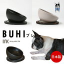 楽天DearKM 楽天市場店【あす楽】INK BUHI 犬 エサ ハリオ BUHIプレ 日本製 フードボウル プレミアム フレンチブルドッグ ペット グッズ 雑貨 ツヤなし マット ホワイト ブラック ペット フードボール 餌入れ 水飲み 器 給水器 食器 皿 犬用食器 高級感 短頭犬 イチオシ！IK-BHP