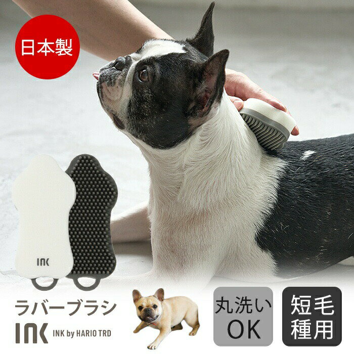 【あす楽】INK ペットブラシ ラバーブラシ 短毛種用 犬 フレンチブルドック パグ ペット ブラシ スポンジ HARIO ハリオ お風呂 手入れ 換毛期 抜け毛取り 日本製 ショートヘアー 掃除 ペット用…