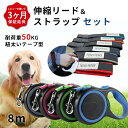【レビュー特典 延長3か月保証】犬 伸縮リード ストラップ セット 8メートル テープ型伸縮リード ロングリード 小型犬 中型犬 大型犬 自動巻き荷重 50kg 長さ8M おしゃれ かわいい 定番 クッション入り ハンズフリー ITEM017