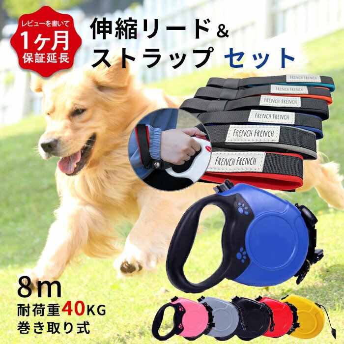 【レビュー特典 延長1か月保証】犬 伸縮リード ストラップ セット 8メートル 紐型伸縮リード ロングリード 小型犬 中型犬 大型犬 自動巻き荷重 40kg 長さ8M おしゃれ かわいい 定番 クッション入り ハンズフリー ITEM018