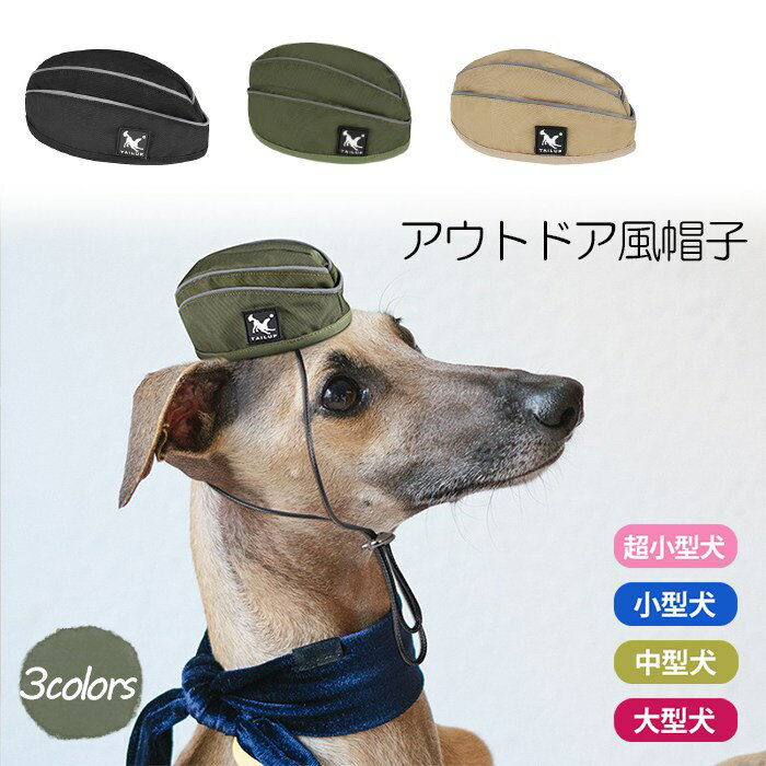 【売り尽くし】犬 帽子 アウトドア風帽子 ペット アクセサリー アウトドア フレンチブルドック ペット雑貨 柴犬 ダックス ポメラニアン ヨーキー シーズー カッコイイ オシャレ 超小型犬 小型犬 中型犬 大型犬 KM739G