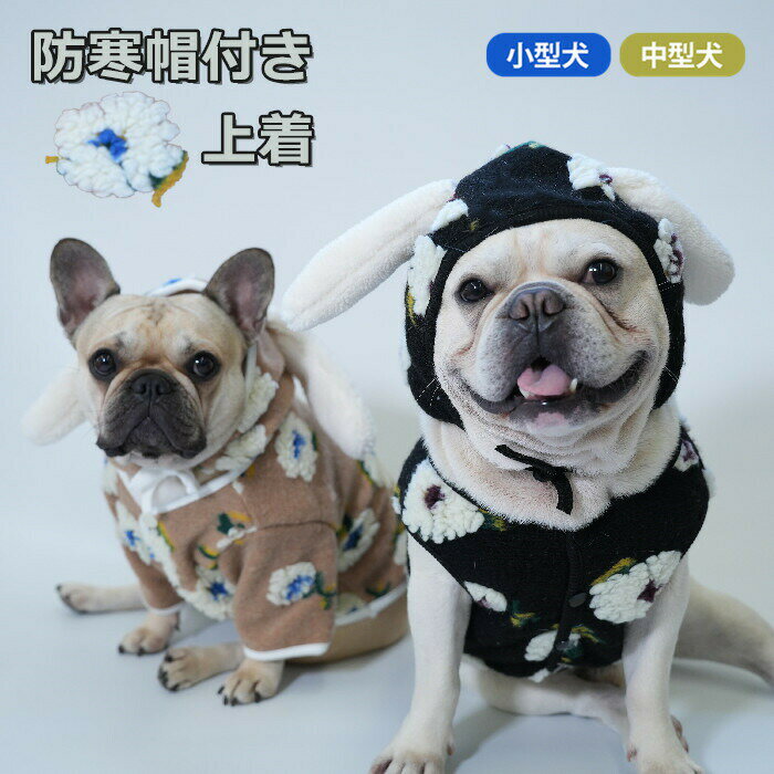 フレンチブルドッグ フレブル 犬服 花柄 ベスト ジャケット 帽子付き うさ耳 年賀状 撮影 プレセント ペアルック 犬 服 ボア 暖かい アウター 秋冬 散歩 ドッグウェア 小型犬 中型犬 犬 KM999TS