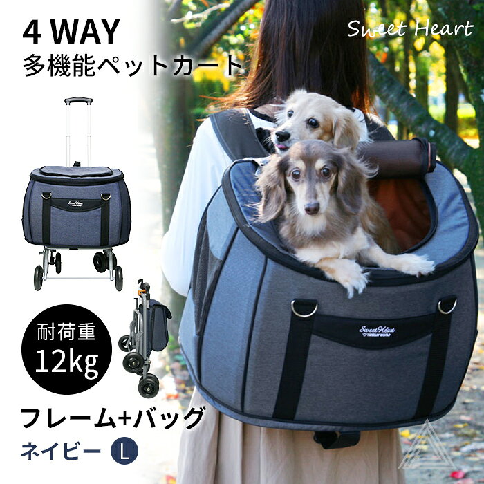 スイートハート リュックタイプ ペットカート Lサイズ デニム 〜12kg コンパクトな多機能 犬 猫 ペット用 バックのみでも使用可能 SH-216DM