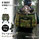 スイートハート リュックタイプ ペットカート Sサイズ ウッドランド迷彩 ~8kg コンパクトな多機能 犬 猫 ペット用 バックのみでも使用可能 SH-217MTC