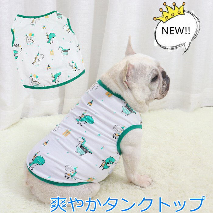 樂天商城 - 犬 春 夏服 中型犬 フレンチブルドッグ フレブル 恐竜 タンクトップ グリーン 白 ホワイト 爽やか 薄手 犬 服 ドッグウェア 小型犬 柄 ペット服 ストレッチ素材 伸縮あり KM372T