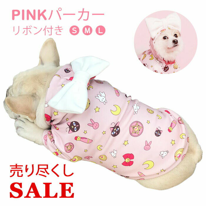 楽天DearKM 楽天市場店【在庫売り尽くし、返品交換不可】フレンチブルドッグ 犬 服 フレブル パーカー リボン プリンセス コスプレ犬 カワイイ 服 お姫様 女の子 ピンク 小型犬 中型犬 フード付き KM167TS