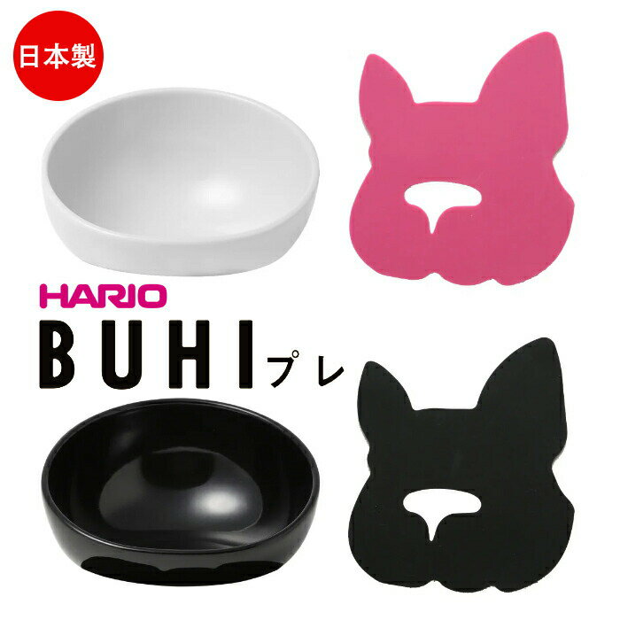 犬 エサ ハリオ『HARIO』 BUHIプレ フードボウル フレンチブルドッグ ペット グッズ 雑貨 ホワイト ブラック ペット フードボール 餌入れ 水飲み 器 給水器 食器 皿 犬用食器 猫用食器 3PTS-BH