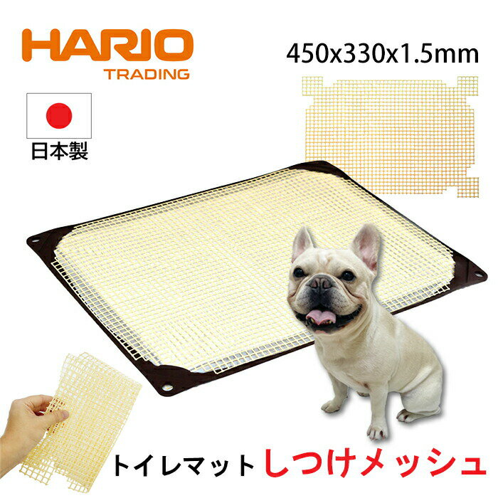 ワンコトイレマット しつけメッシュ レギュラー 薄型 シニア犬 HARIO ハリオ ペット ポリエチレン 日本製 持ち運び 折りたたみ 丸洗い 幅 450 × 奥行 330 × 高 1.5 PTS-TMR-SM-SH