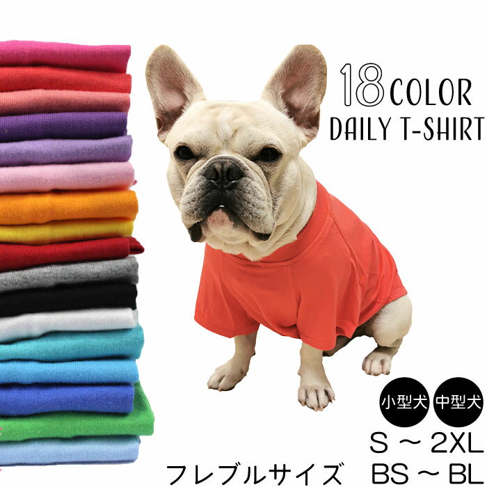 犬 夏服 春 綿100％ Tシャツ 小型犬 中型犬 大型犬 フレンチブルドッグ 無地 シンプル コットン コーギー ダックスフンド パグ デイリー アレンジ 大人気 カラフル ドッグウェア KM045TS