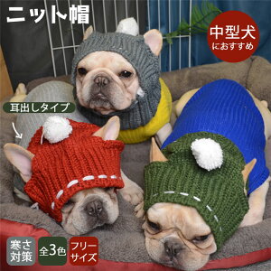 犬 ニット帽 秋冬 ペット帽子 防寒 ファッション 小物 ニット ボンボン付き フレンチブルドッグ フレブル 中型犬 大型犬 耳出し 冬 あったか おしゃれ かわいい おでかけ ギフト プレゼントKM113G