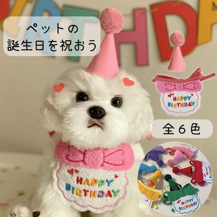 犬 誕生日 バースデー ハット 帽子 ブルー ピンク イエローパープル グリーン レッド キャップ 可愛い ペット用 グッズ 犬服 犬用 猫用 冬服 夏服 オールシーズン パーティー コスプレ KM745G