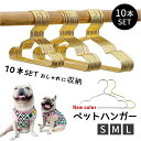 【送料無料】【10本セット】ペットハンガー 犬服用ハンガー ペット用ハンガー ゴールド ベビーハンガー 犬 猫 いぬ ねこ 犬服 猫服 おしゃれに収納 収納 犬服の整理 ディスプレイ クローゼット 子供服 小型犬 中型犬 ペットウェア プレゼント ギフト KM761G その1