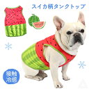 犬 服 接触冷感 ひんやり スイカ柄タンクトップ 濡らしてひんやり トップス 夏 フレンチブルドッグ パグ ボストンテリア 犬 服 ペット服 クール フレブル ...