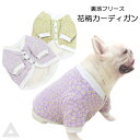 フレンチブルドッグ 服 犬 花柄カーディガン 裏地フリース素材 あったか素材 秋 冬 二層構造カーディガン 長袖カーディガン 極暖 フレブル ブヒ 犬服 パープ...