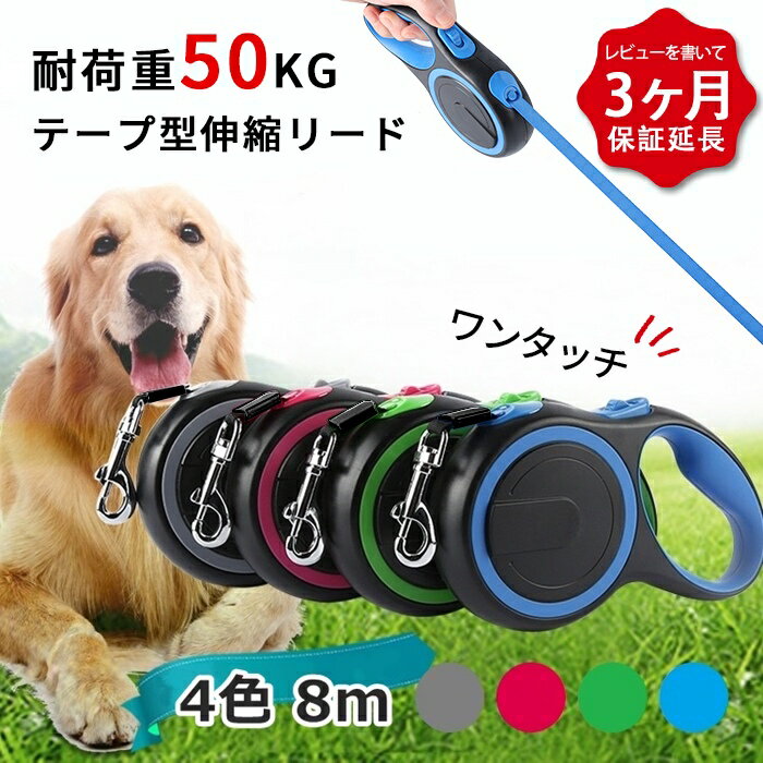 【レビュー特典 延長保証】 犬 リード 8メートル テープ型伸縮リード ロングリード 太い紐 怪我防止 巻き取り式 ドッグリード 犬用リード 長さ8M 自動巻き荷重 50kg 小型犬 中型犬 大型犬 KM521Gのサムネイル
