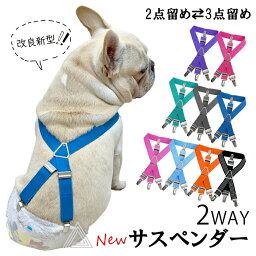 新色追加 介護 シニア犬 高齢犬 犬用サスペンダー 犬サスペンダー おむつ ずれにくい フレンチブルドック サスペンダー 2点留め 3点留め 無地カラー マナーパンツ かわいい おしゃれ お買い物マラソン 1000円 KM534G