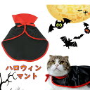 【ワンコインSALE】ハロウィン ハロウィン衣装 ハロウィンマント 犬 猫 ペットコスチューム ペットコスプレ 犬服 小型犬 仮装グッズ 仮装アイテム 変身 変...
