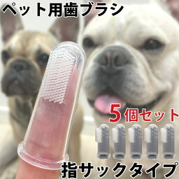 犬 歯ブラシ 5点セット ペット用歯ブラシ シリコン 指サック 歯周病予防 口腔ケア デンタルケア KM549G-5