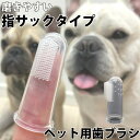 犬 歯ブラシ ペット用歯ブラシ シリコン 指サック 歯周病予防 口腔ケア デンタルケア お試し1点 KM549G