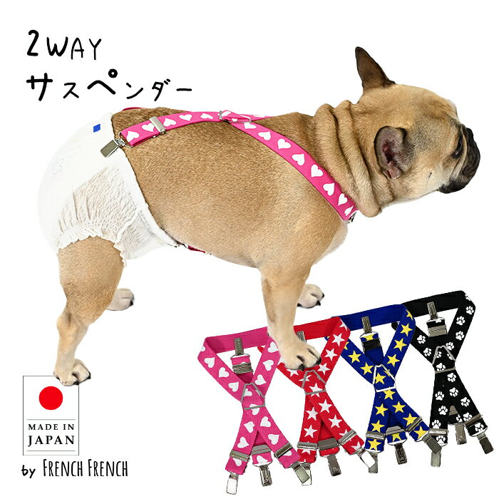 NEW 日本製 犬用サスペンダー サスペンダー プリント柄 高品質 金属クリップ おむつ マナー ハート 星 ..