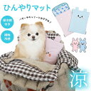 【送料無料】犬 ひんやり 保冷マット ペットカート バギー キャリーバッグ 保冷剤付き オリジナル クールマット ペット 保冷パッド 冷感 暑さ対策 ひんやりグ...