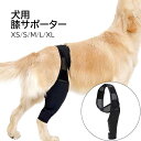 犬介護 シニア犬 高齢犬 老犬 サポーター 犬用 膝 関節 膝 靭帯 脱臼 保護 プロテクター 介護 犬用 膝 関節 膝 靭帯 脱臼 保護 プロテクター 足プロ...