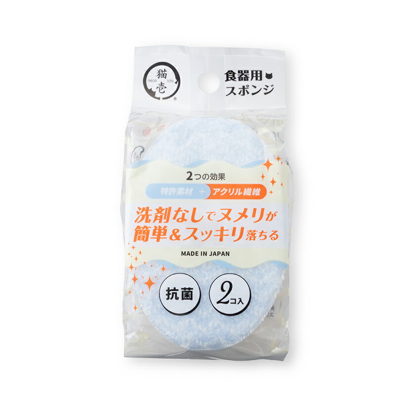 【お取り寄せ】 [猫壱] ヌルヌル汚れも洗剤なしでキレイに落とす食器用スポンジ 2個入り 日本
