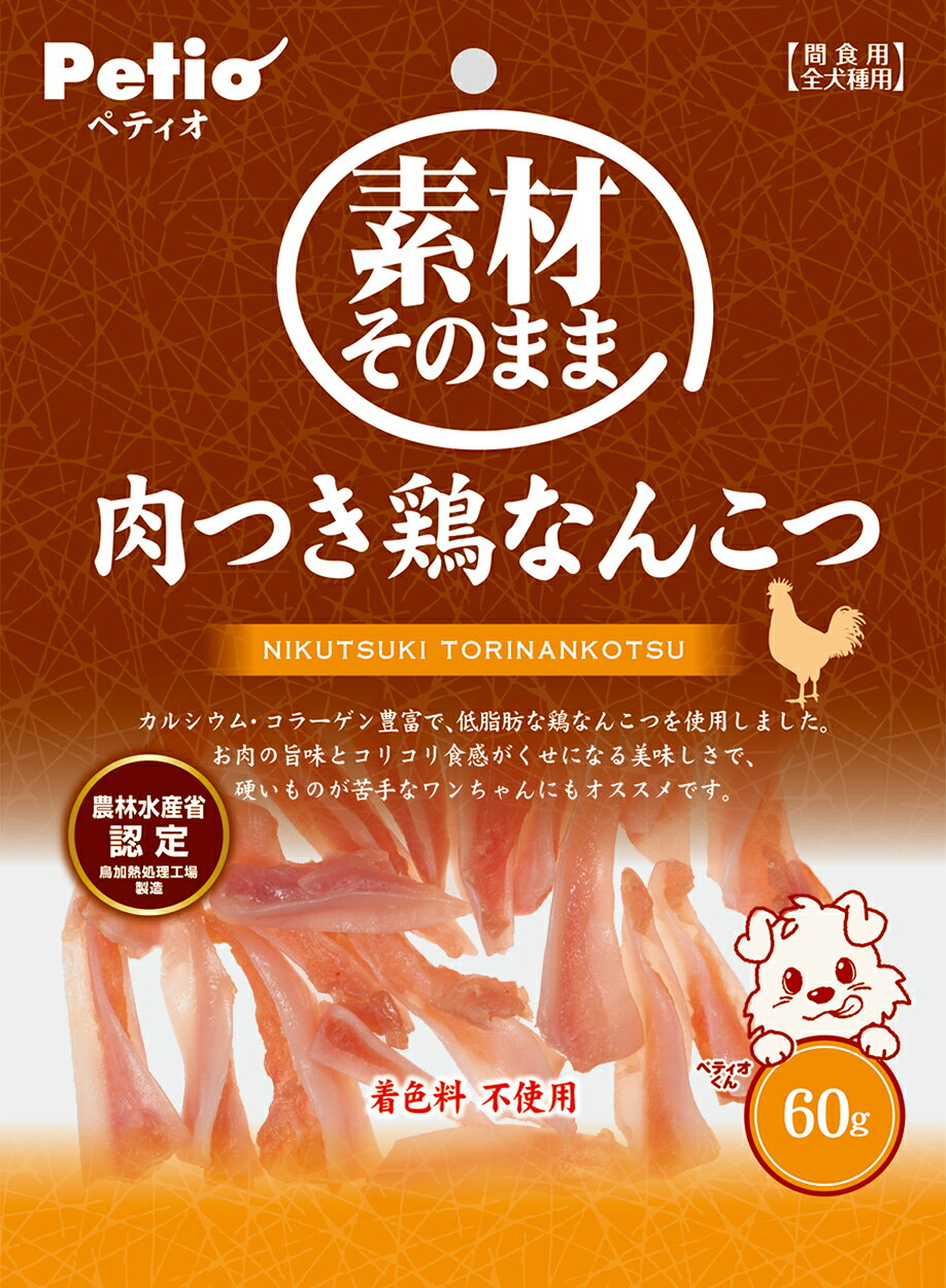 【お取り寄せ】 ［ペティオ］素材そのまま 肉つき鶏なんこつ 60g