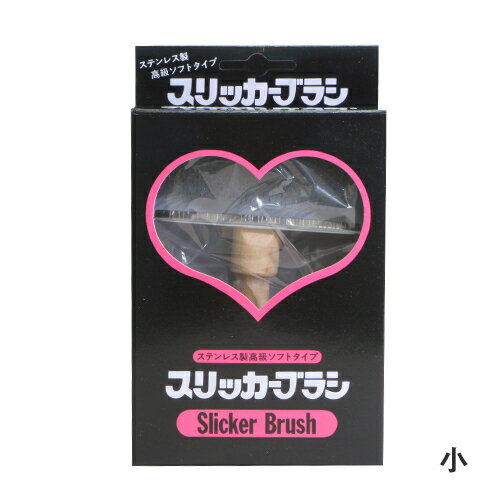 【お取り寄せ】 オカノ ソフトスリッカーブラシ 小