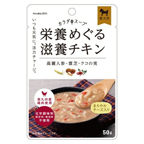 【お取り寄せ】 ペットの恵み365 カラダのスープ 栄養めぐる滋養チキン 50g ( 滋養チキン50g ) 日本
