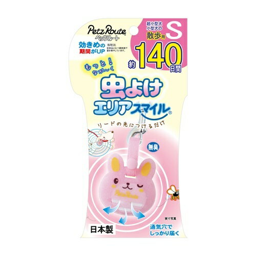 【お取り寄せ】 もっと虫よけエリアスマイル 140日 ( 140日 S ) 日本