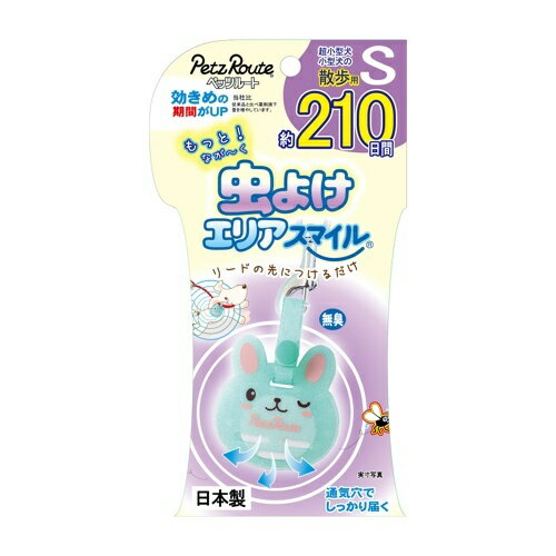 【お取り寄せ】 もっと虫よけエリアスマイル 210日 ( 210日 S ) 日本