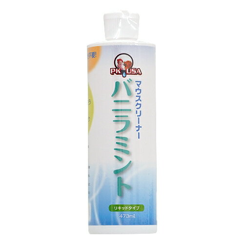 【お取り寄せ】 マウスクリーナー バニラミント 473ml